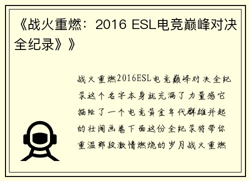 《战火重燃：2016 ESL电竞巅峰对决全纪录》》