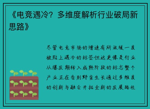 《电竞遇冷？多维度解析行业破局新思路》