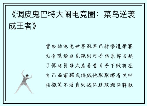 《调皮鬼巴特大闹电竞圈：菜鸟逆袭成王者》