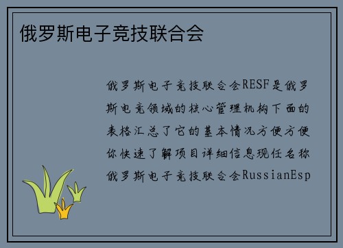 俄罗斯电子竞技联合会