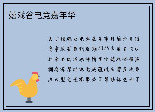 嬉戏谷电竞嘉年华