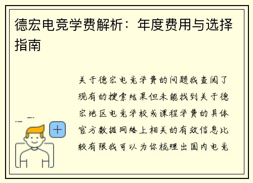 德宏电竞学费解析：年度费用与选择指南